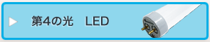 第4の光 LED