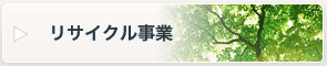 エコロジー環境関連事業