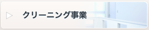 プロパティマネジメント総合維持管理事業